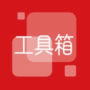西瓜工具箱
