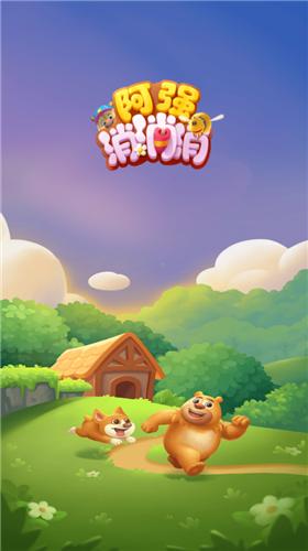 阿强消消消  v1.0.3