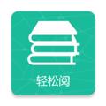 轻松阅