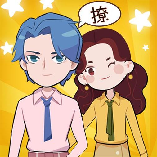 不撩妹是不可能的游戏