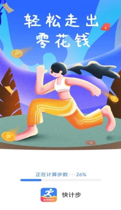 全民快计步  v1.0.0