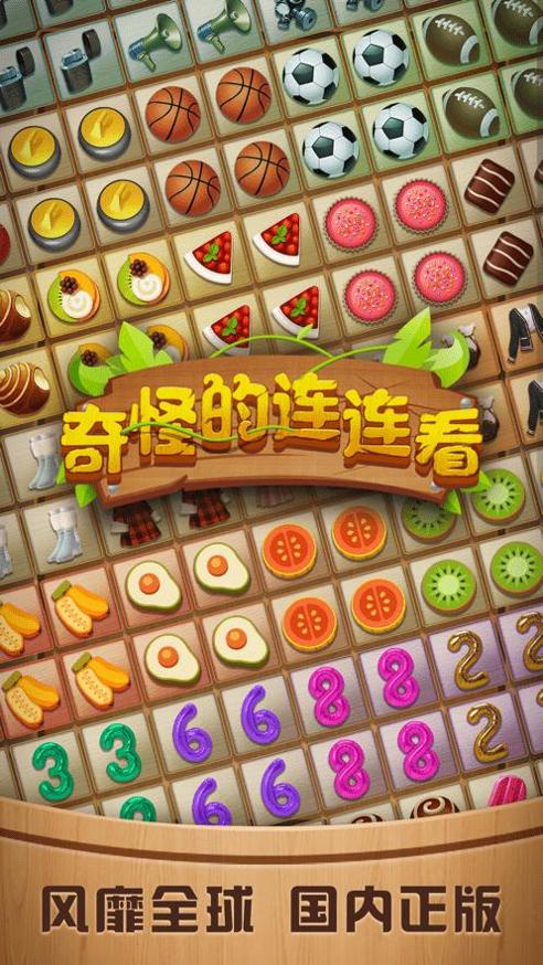 奇怪的连连看 v1.2