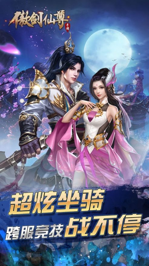 傲剑仙尊3D手游官方最新版  v3.5.2