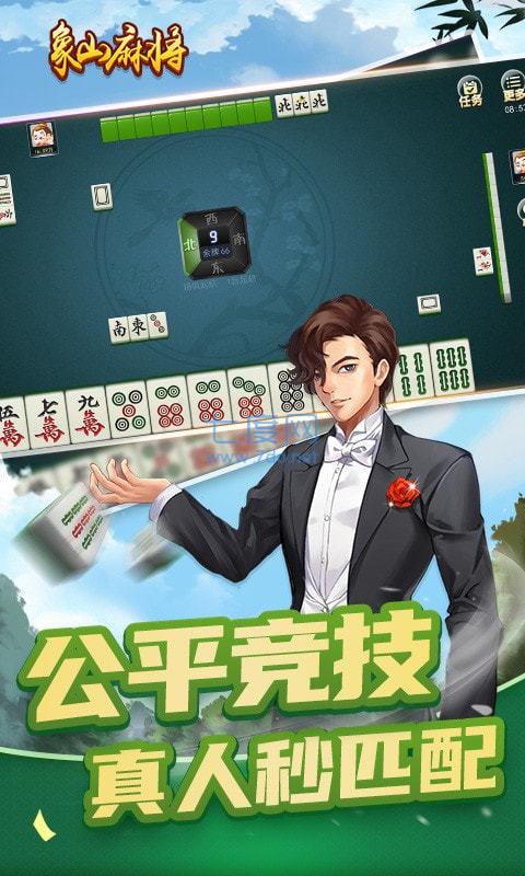 象山麻将手机版