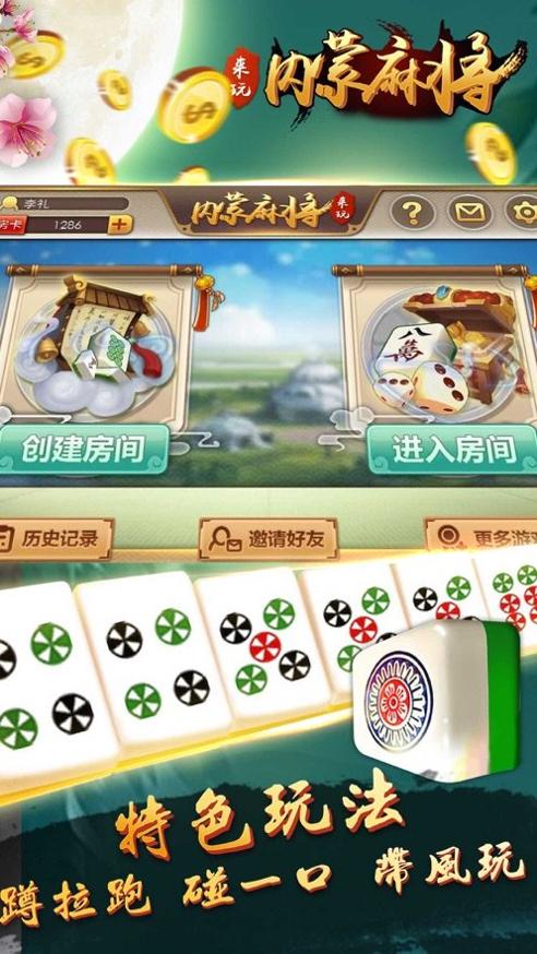 来玩内蒙麻将苹果版.jpg 来玩内蒙麻将苹果版.jpg