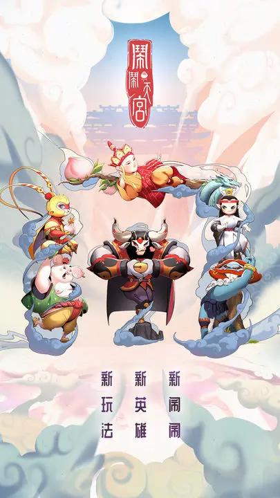 闹闹天宫 v1.2.11