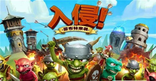 哥布林塔防之战