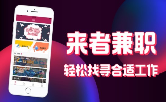 来者兼职 2020-08-18 14:19