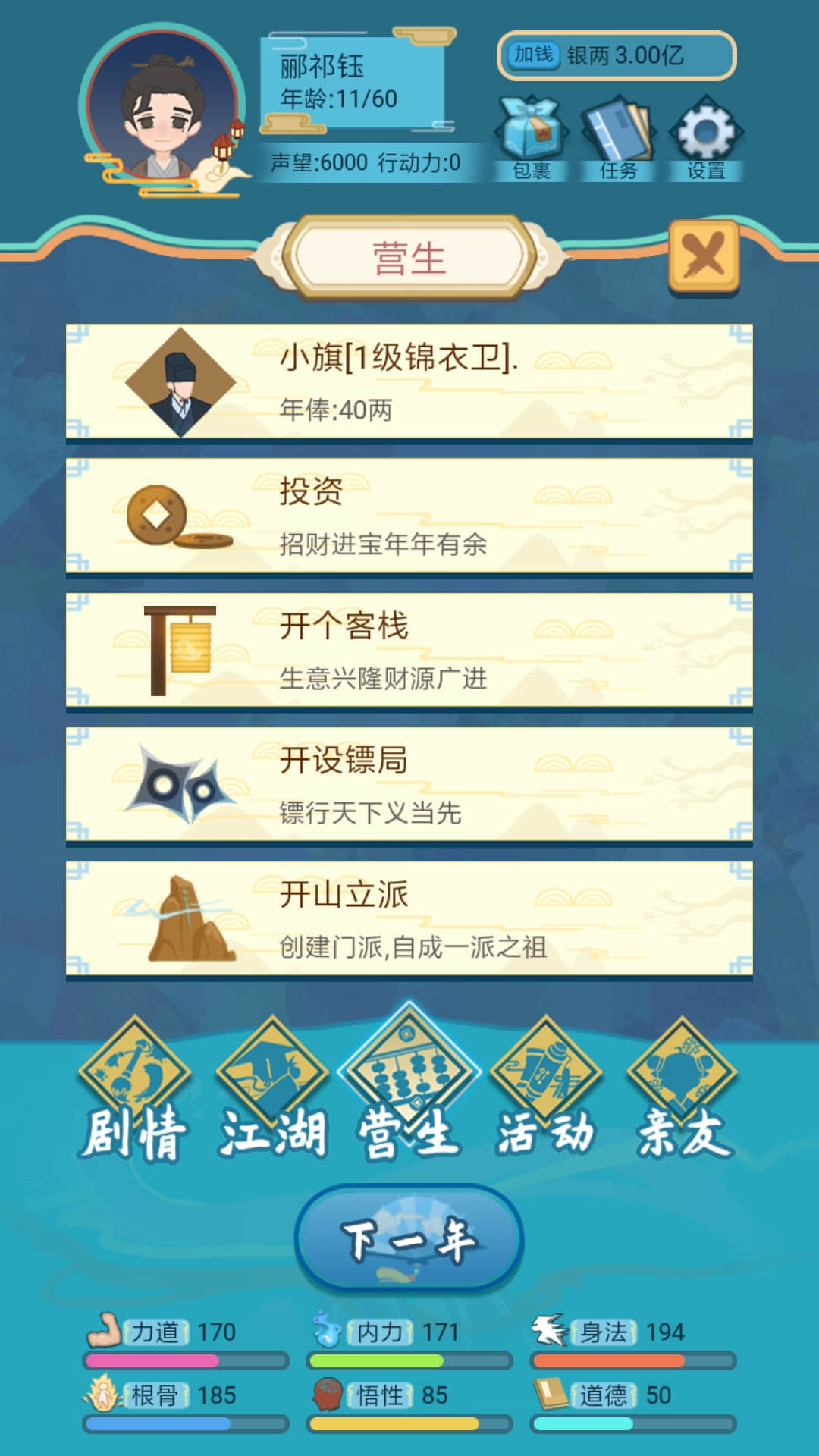 武侠人生模拟器 v1.1.6