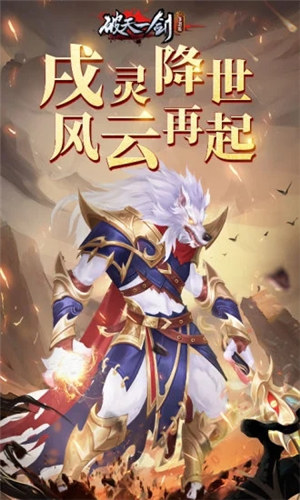 破天一剑手游变态版