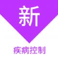 疾病控制新题库软件官方版 
