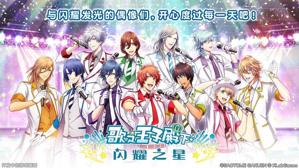 歌之王子殿下闪耀之星  v2.1.0