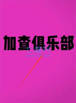 gachaclub凹凸世界