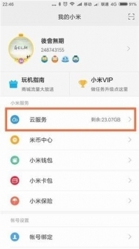 小米云服务app安卓 v2.0.5