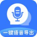 一键语音导出app手机版 