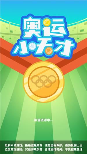 奥运小天才  v1.0.0