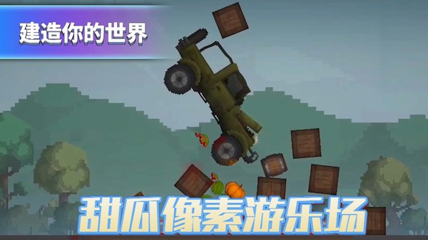 甜瓜像素游乐场免广告 v17.0