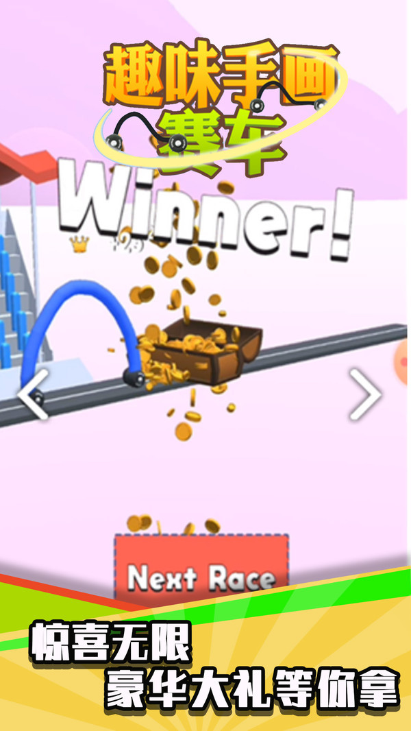 趣味手画赛车  v1.0.7
