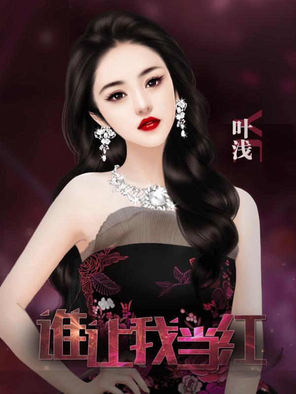 谁让我当红 2020-08-12 13:15