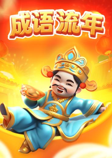 成语流年 v0.2