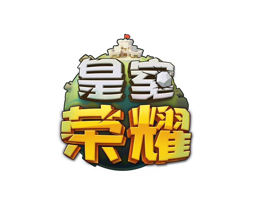 皇室荣耀