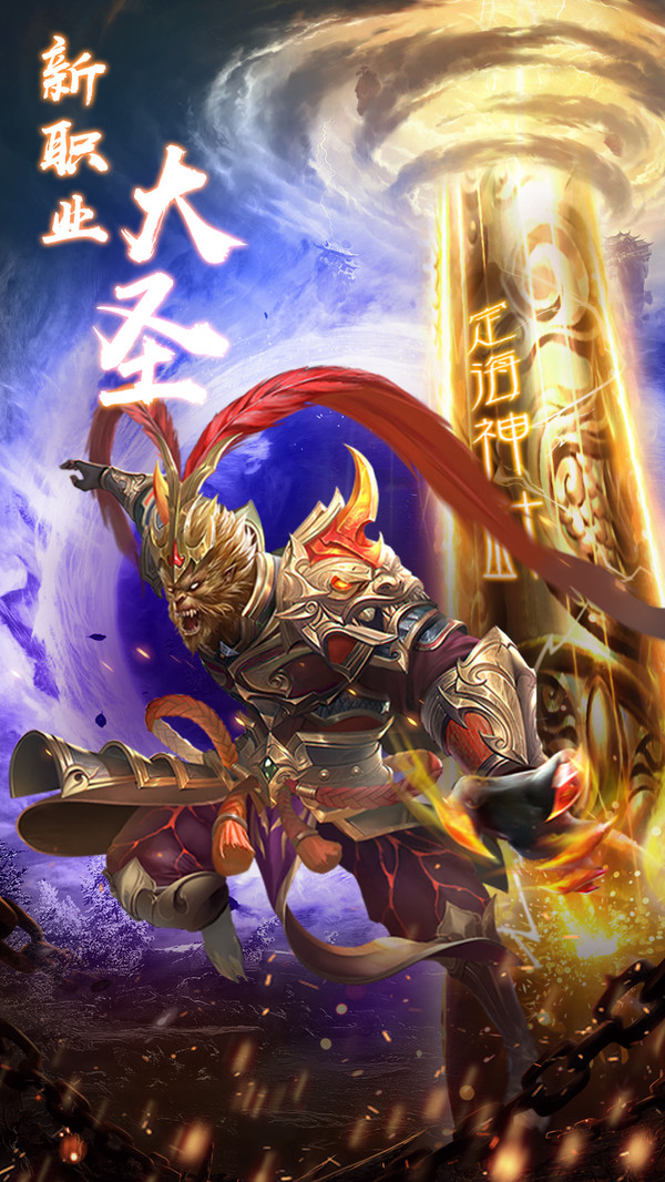 仙侠神域之大圣手游官网最新版  v3.1.4