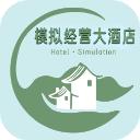 模拟经营大酒店