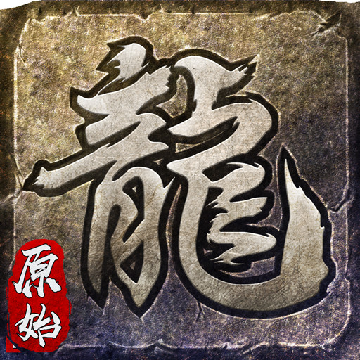 麻探原始神器版