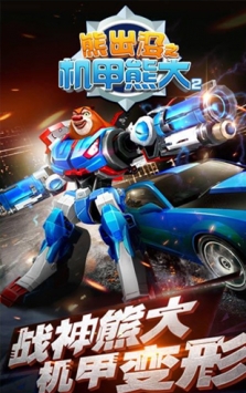 熊出没机甲熊大2 v3.2.5