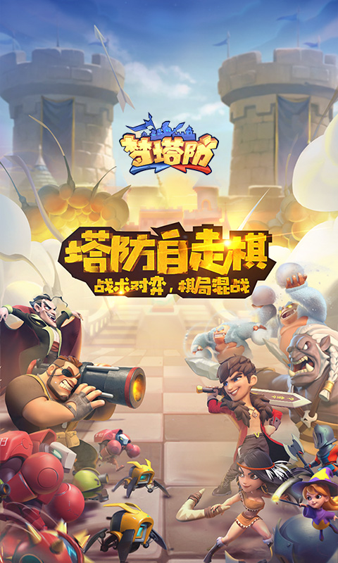 梦塔防