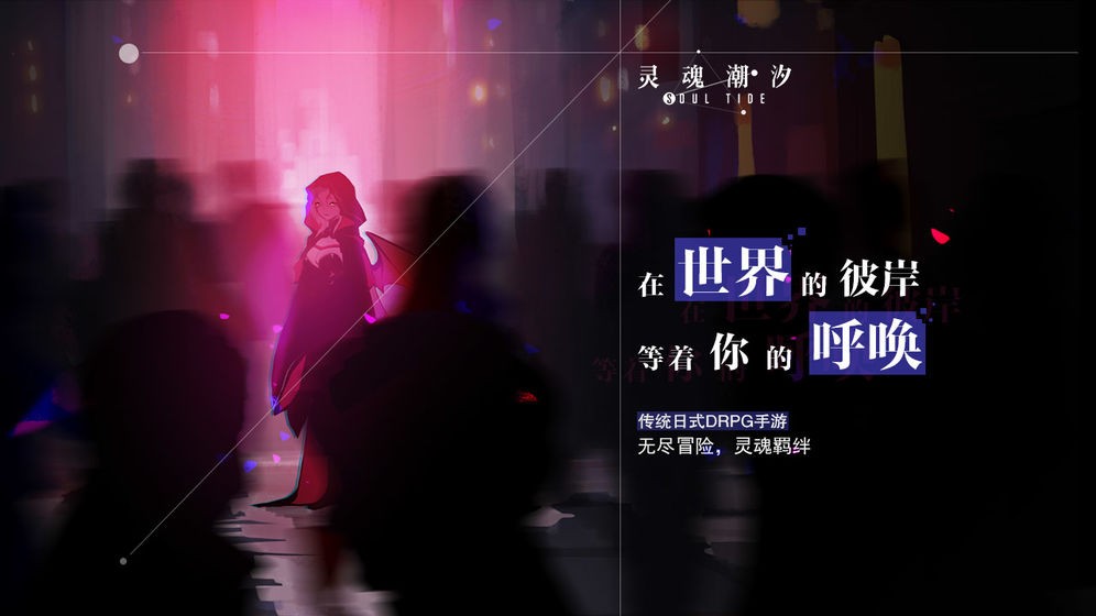 灵魂潮汐游戏  v0.45.3