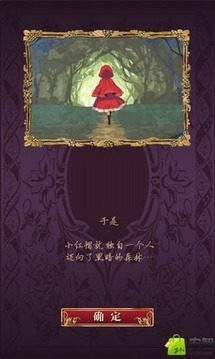 小红帽逃离黑暗森林 v3.2.5