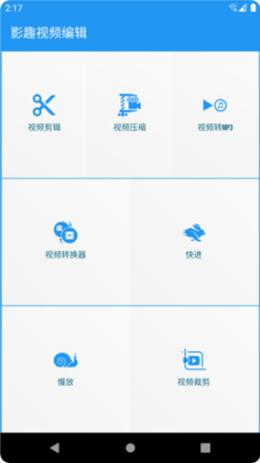 影趣视频编辑  v1.0.0