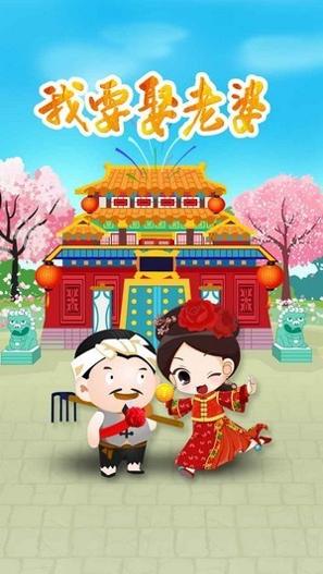 我要娶老婆 v0.9.0