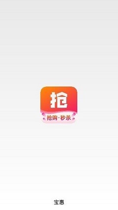 宝惠抢购助手截图0