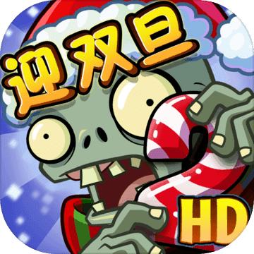 最新版植物大战僵尸
