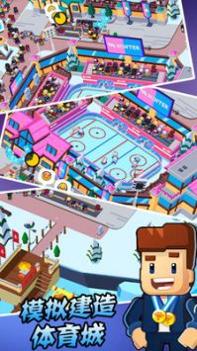 模拟建造体育城 v3.0.5