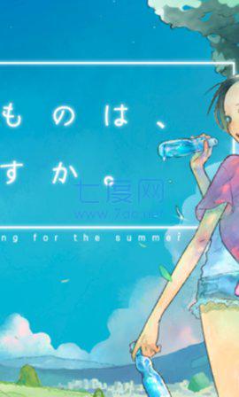 所寻之物是夏天吗 v1.0