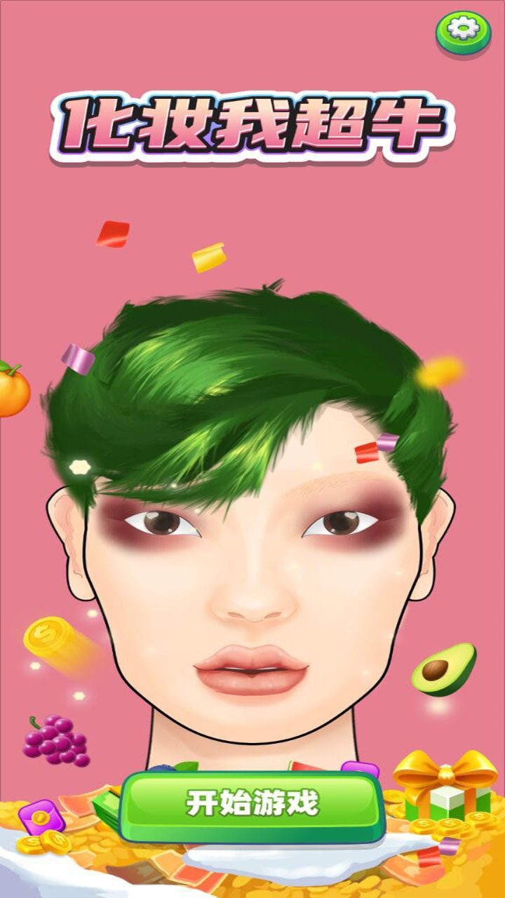 我化妆超牛手机版.jpg