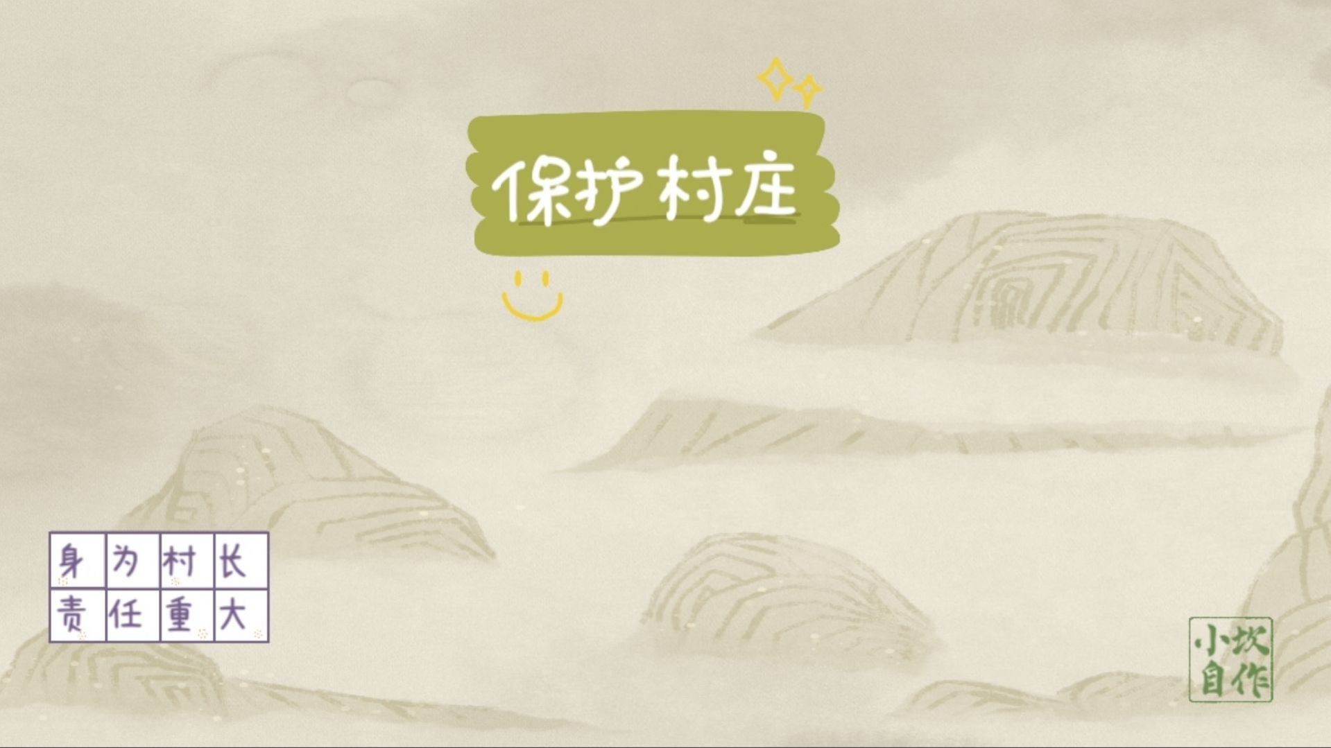 保护村庄游戏安卓版  v3.4.1