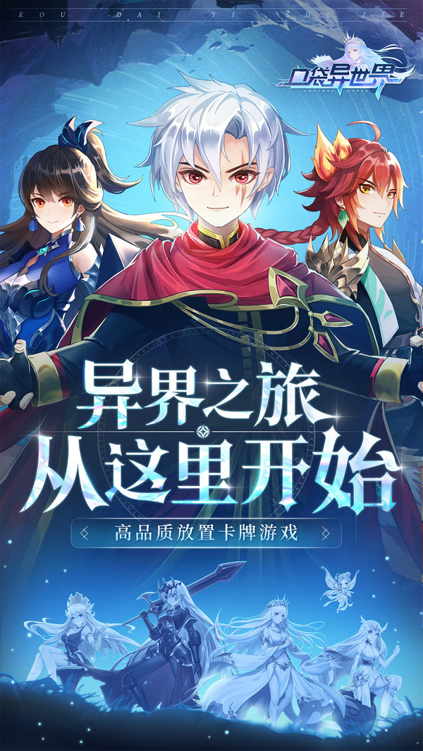 口袋异世界H5手游官方最新版  v5.5.1