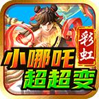 彩虹小哪吒超超变
