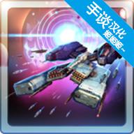 星际突袭破解版汉化版