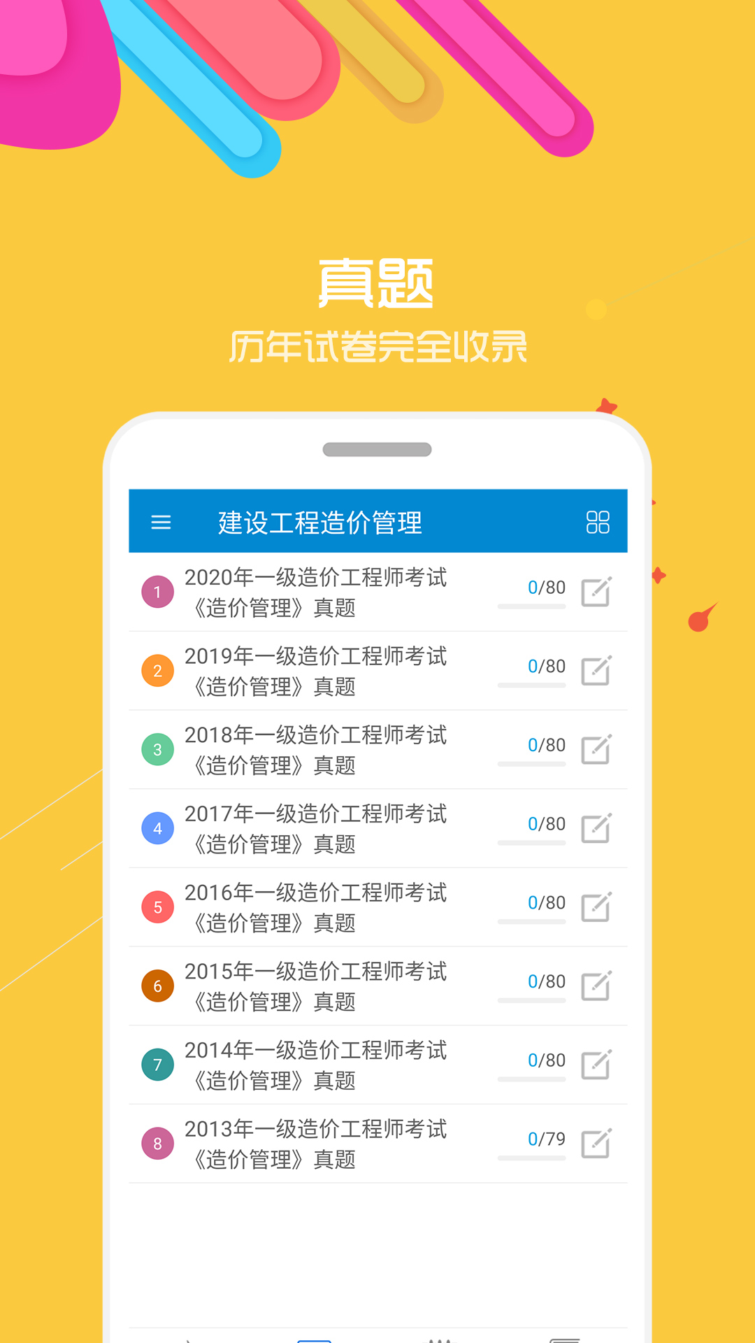 造价工程师考试 v2.0.5