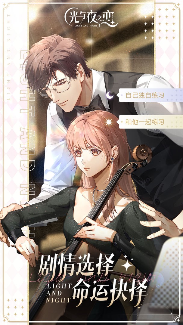 光与夜之恋qq版  v0.1