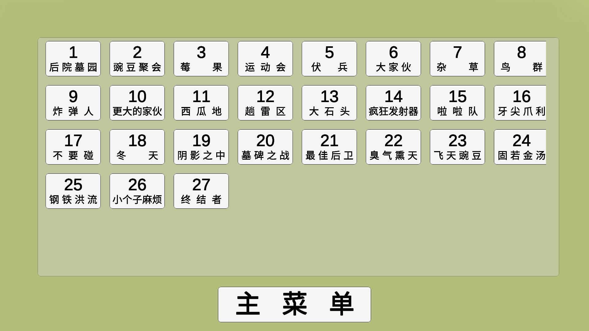 植物大战僵尸宅宅萝卜自制版 v1.0