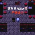 喜羊羊与灰太狼之尸群夜行游戏官方版