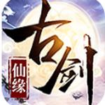 古剑仙缘仙途区