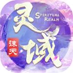 灵域诛天手游无限元宝