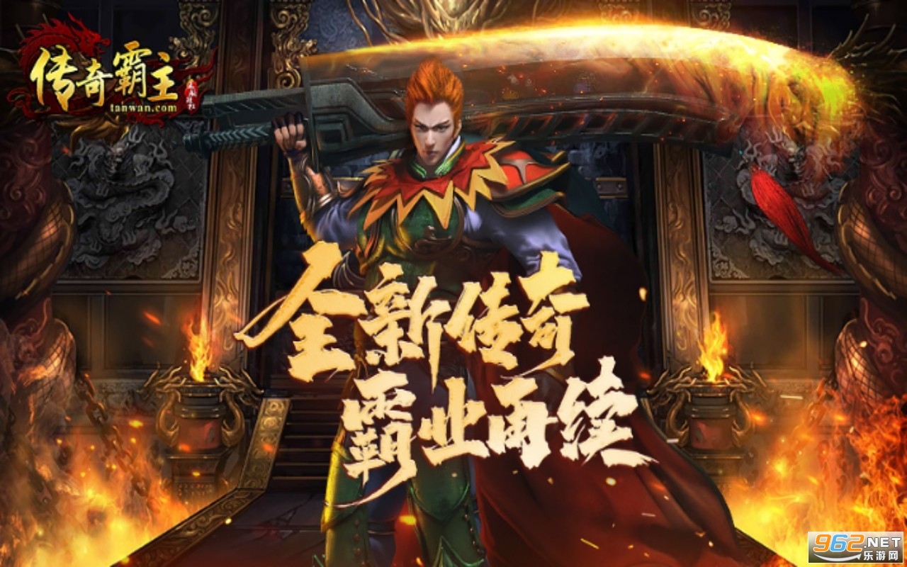 贪玩传奇霸主三端手游